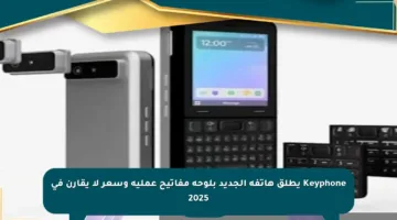 Keyphone يطلق هاتفه الجديد بلوحة مفاتيح عملية وسعر لا يقارن في 2025